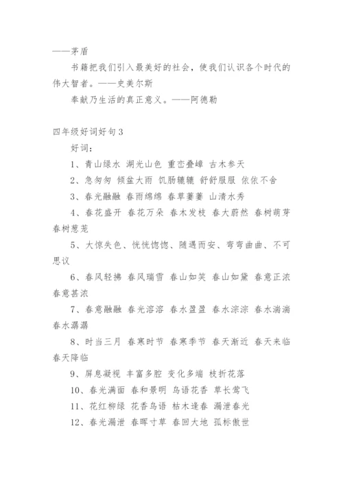 四年级好词好句.docx