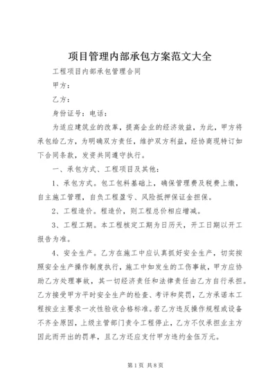 项目管理内部承包方案范文大全_1 (2).docx