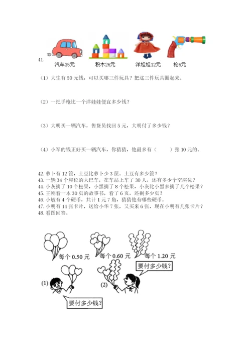 一年级下册数学解决问题50道及答案（真题汇编）.docx