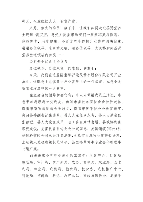 公司开业仪式主持词.docx