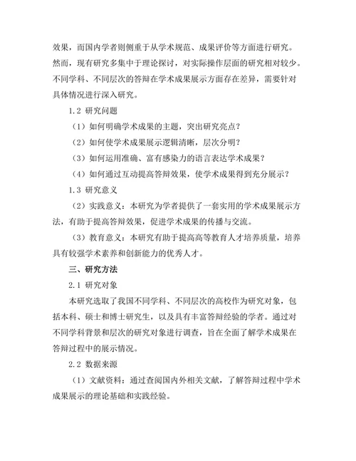 答辩过程中对学术成果的有效展示