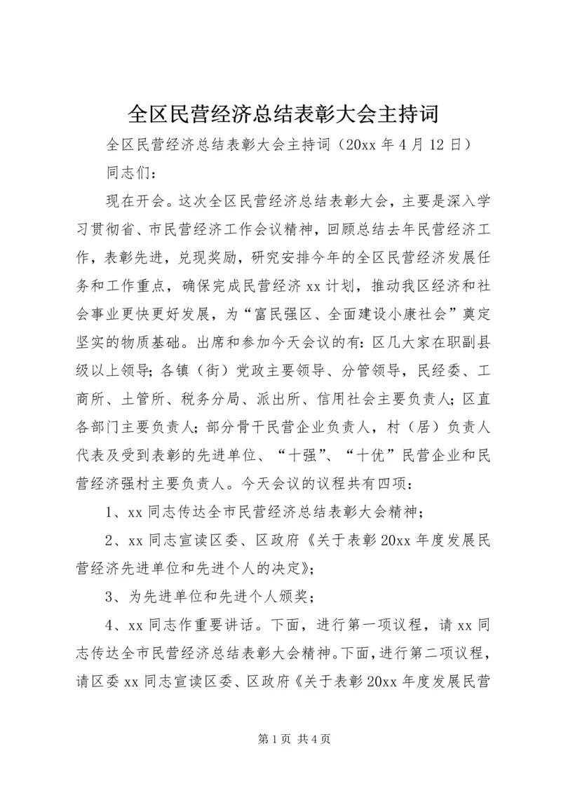 全区民营经济总结表彰大会主持词.docx