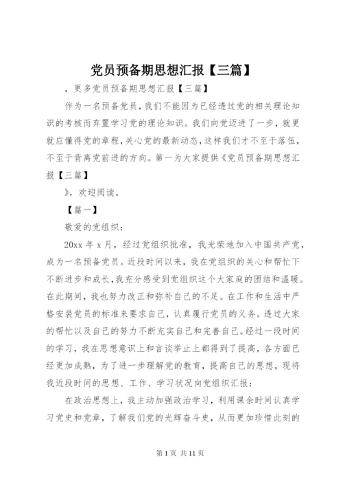 党员预备期思想汇报【三篇】.docx