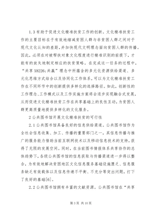 公共图书馆文化精准扶贫探索.docx