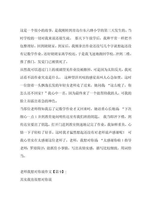 老师我想对你说作文合集十四篇作文