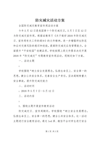 防灾减灾活动方案.docx