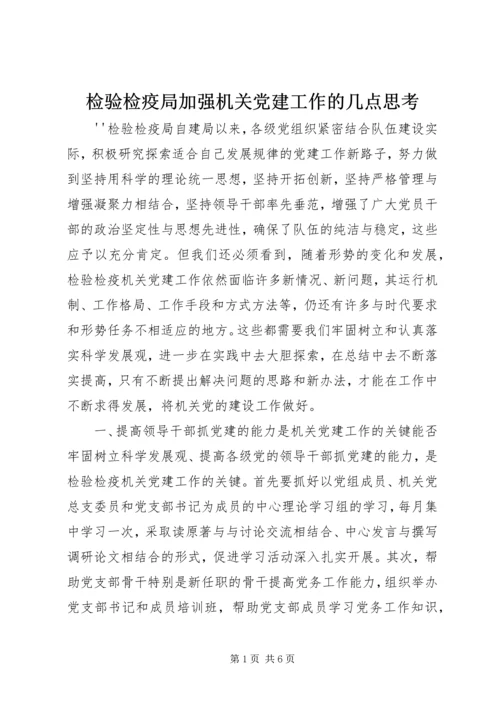 检验检疫局加强机关党建工作的几点思考 (2).docx