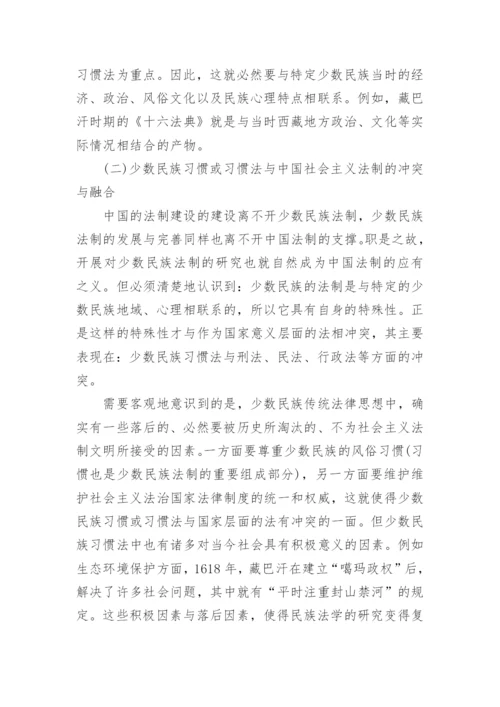 对我国民族法学发展意义的探究论文.docx