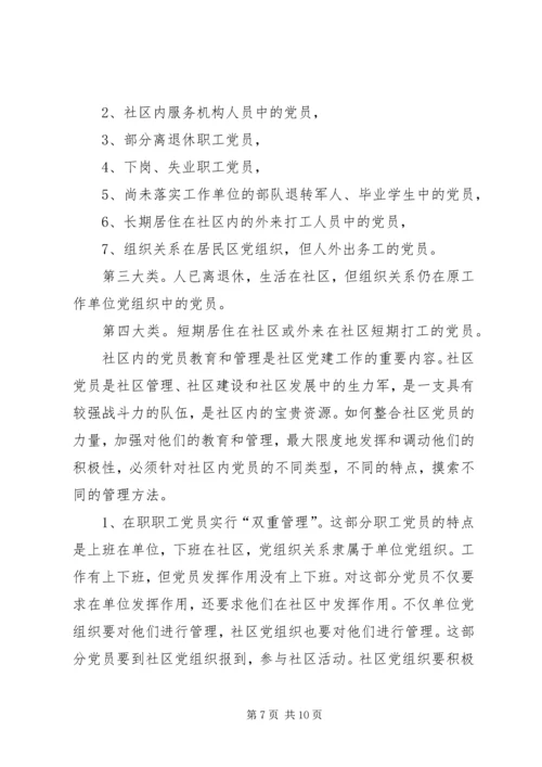 社区党的建设问题思考.docx