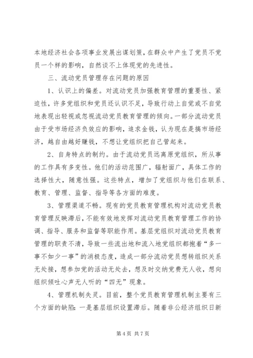 新形势下流动党员教育管理的实践与思考.docx