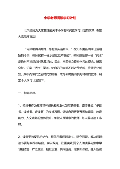 小学老师阅读学习计划.docx