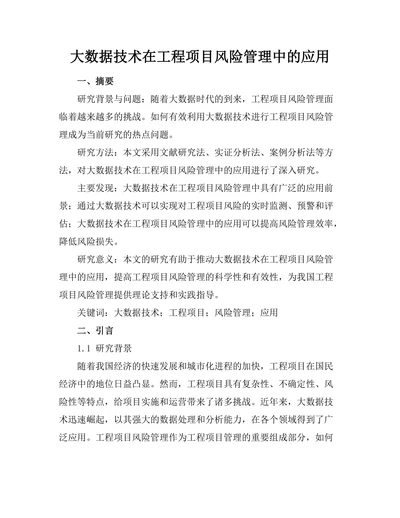 大数据技术在工程项目风险管理中的应用