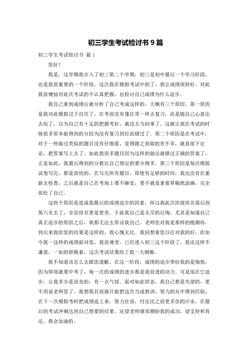 初三学生考试检讨书9篇.docx