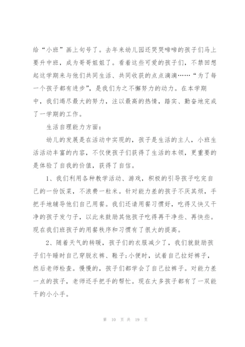 小班第二学期个人工作总结5篇.docx