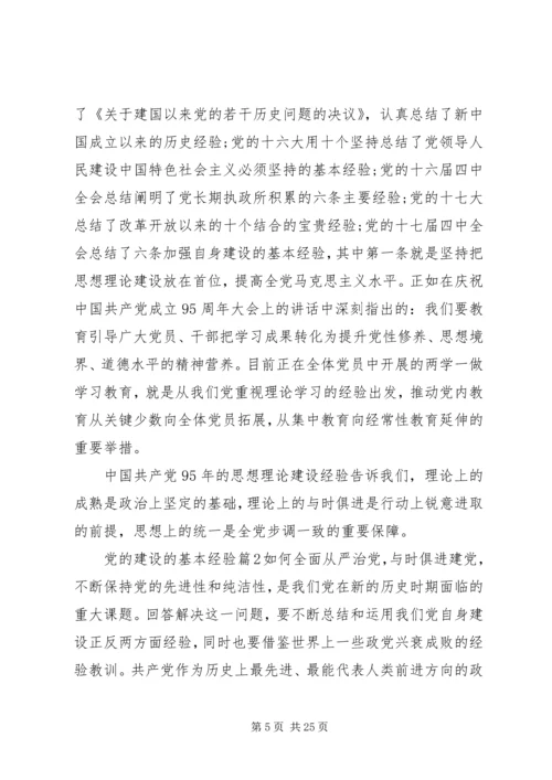 党的建设的基本经验.docx