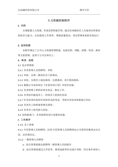 北京##科技有限公司程序文件.docx