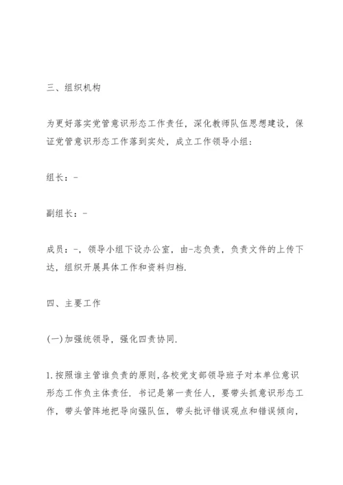 2022年小学意识形态工作计划.docx