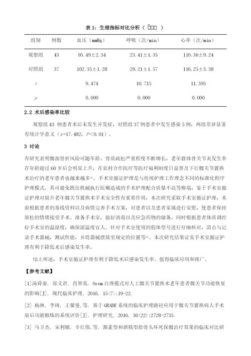 手术室循证护理在全髋关节置换术中的应用及对术后感染的预防作用研究.docx