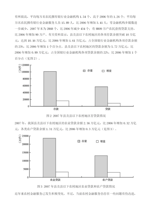中国农村银行业金融机构发展报告.docx