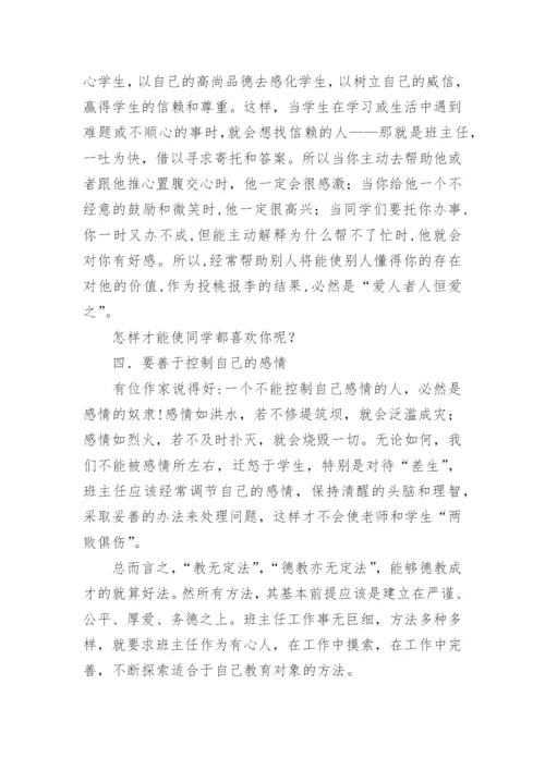 班主任培训论文.docx