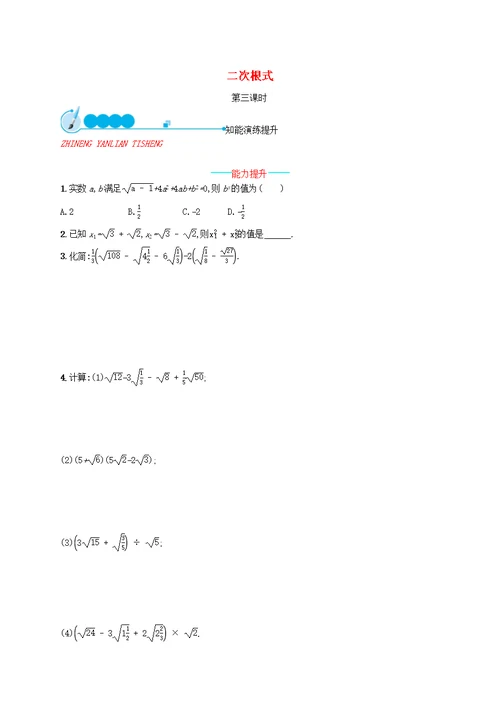 2018 2019学年八年级数学上册第二章实数2.7二次根式第3课时同步练习新版北师大版