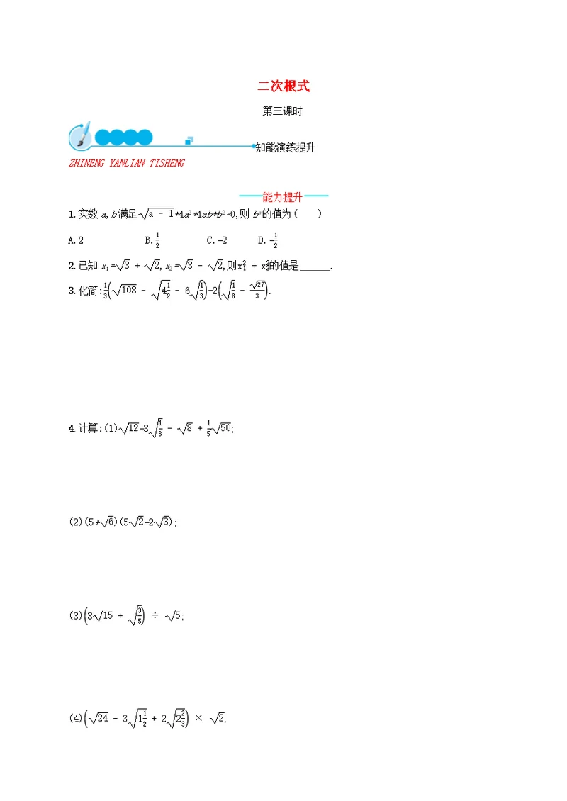 2018 2019学年八年级数学上册第二章实数2.7二次根式第3课时同步练习新版北师大版