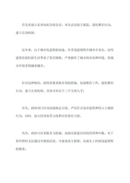 违建别墅整治部署会讲话稿