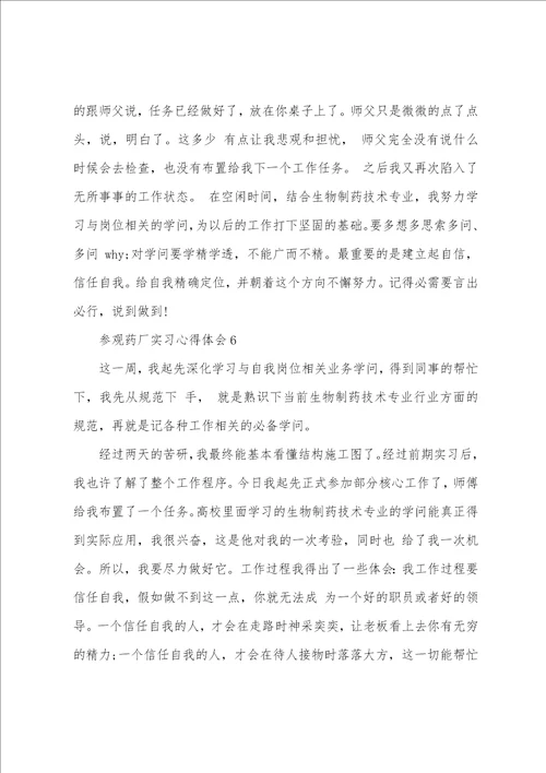 参观药厂实习心得体会大全