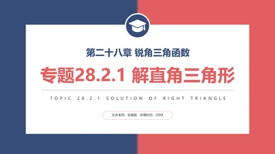 三角函数解直角三角形数学专题PPT课件