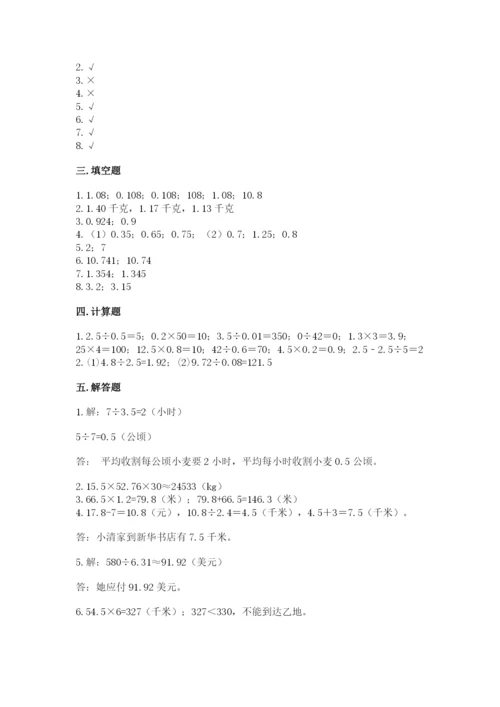 人教版小学五年级上册数学期中考试试卷（研优卷）.docx