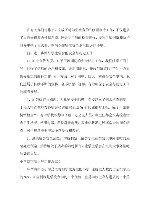 小学寄宿制管理工作总结
