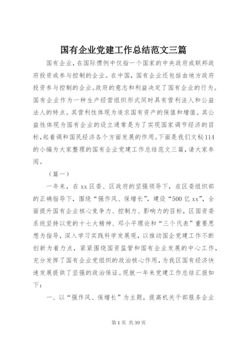 国有企业党建工作总结范文三篇.docx