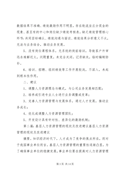 关于人力资源中心工作的现状及建议.docx