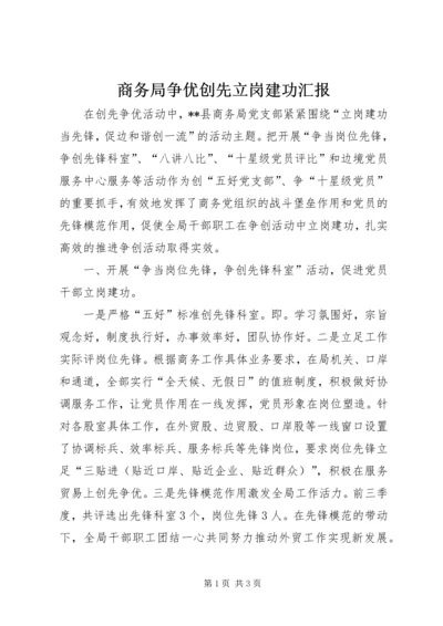 商务局争优创先立岗建功汇报.docx