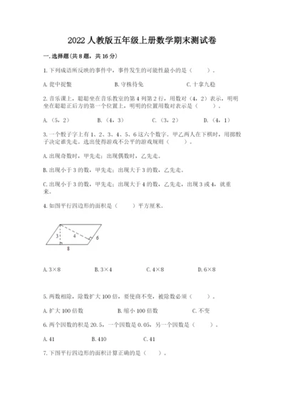 2022人教版五年级上册数学期末测试卷加下载答案.docx