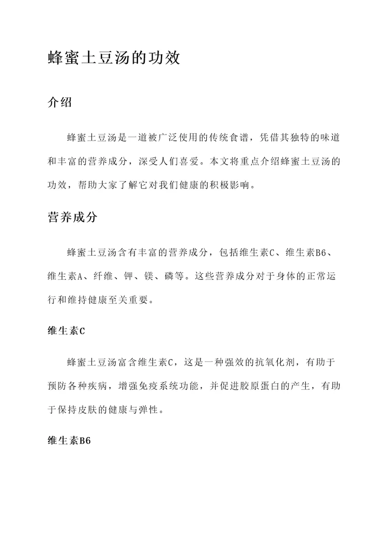 蜂蜜土豆汤的功效