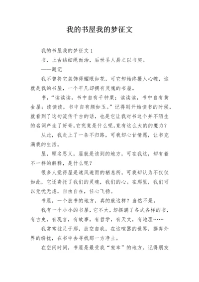 我的书屋我的梦征文_2.docx