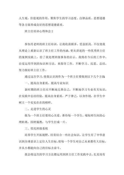 热门班主任培训心得体会.docx
