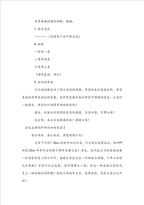 会议主持词开场白和结束语范文通用4篇