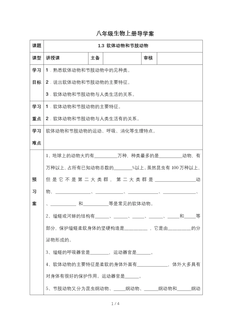 人教版八年级生物上册导学案：1.3-软体动物和节肢动物(无答案).docx