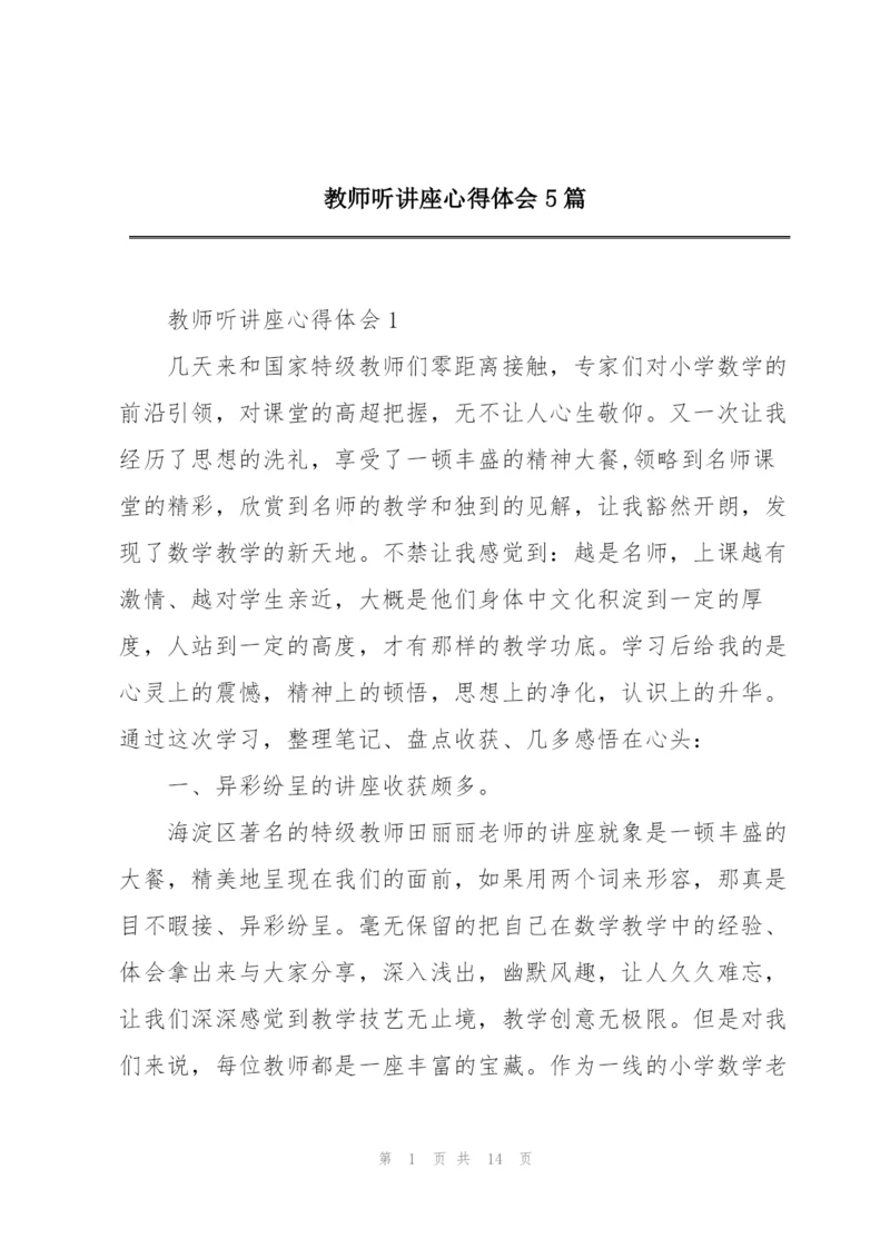 教师听讲座心得体会5篇.docx