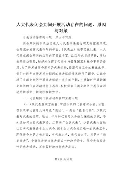 人大代表闭会期间开展活动存在的问题、原因与对策.docx