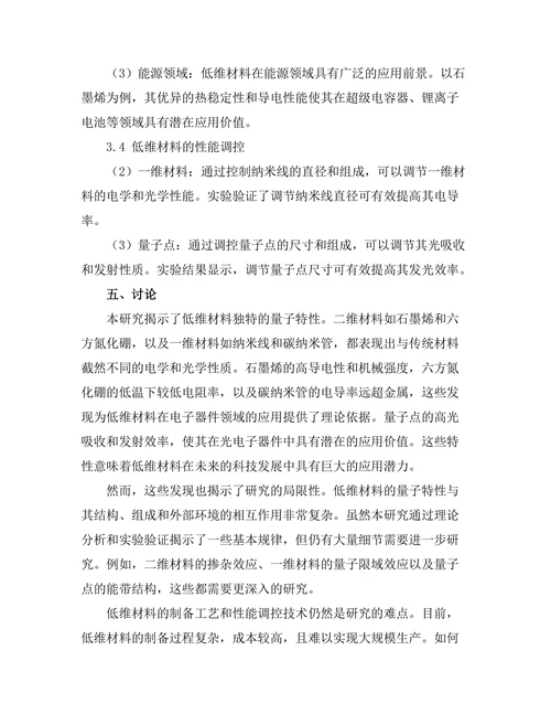 低维材料的量子特性及其应用前景