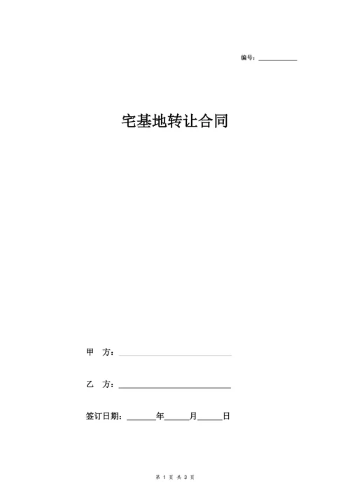 宅基地转让合同范本