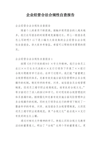 企业经营合法合规性自查报告.docx