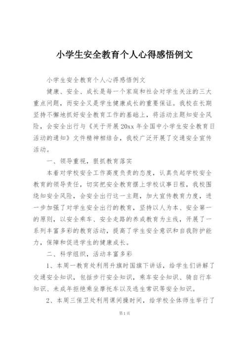 小学生安全教育个人心得感悟例文.docx