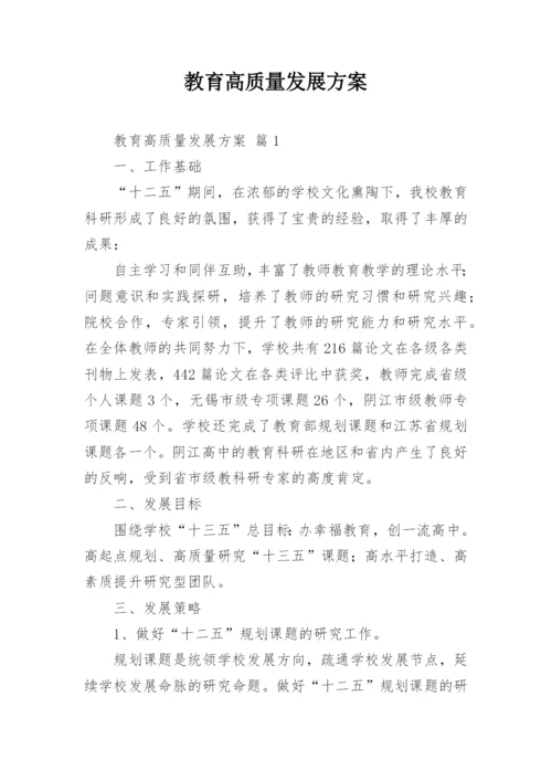 教育高质量发展方案.docx