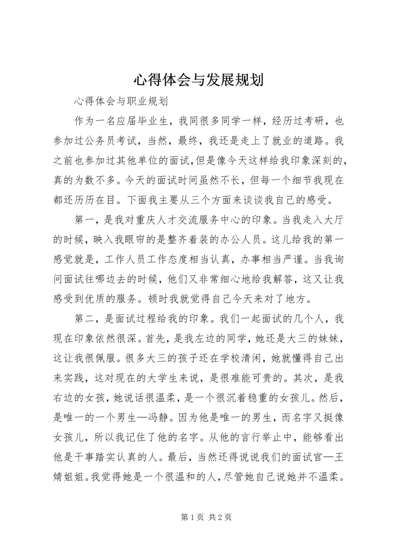 心得体会与发展规划 (3).docx