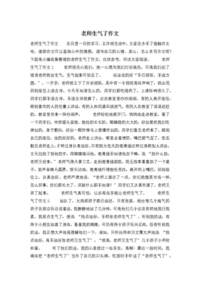 老师生气了作文