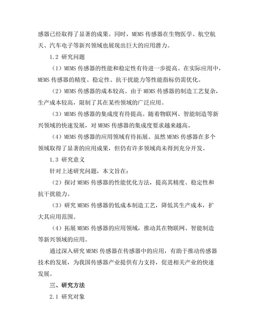 微机电系统（MEMS）在传感器中的应用